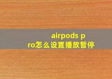 airpods pro怎么设置播放暂停